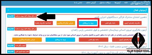 کارت ورود به جلسه آزمون استخدامی دستگاه های اجرایی ۱۴۰۳